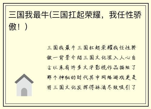 三国我最牛(三国扛起荣耀，我任性骄傲！)