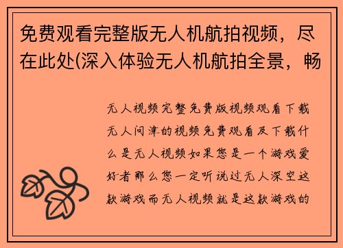 免费观看完整版无人机航拍视频，尽在此处(深入体验无人机航拍全景，畅游无限美景)