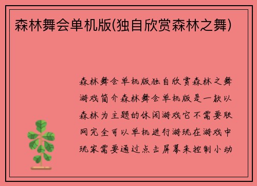 森林舞会单机版(独自欣赏森林之舞)