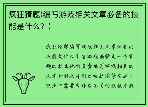 疯狂猜题(编写游戏相关文章必备的技能是什么？)