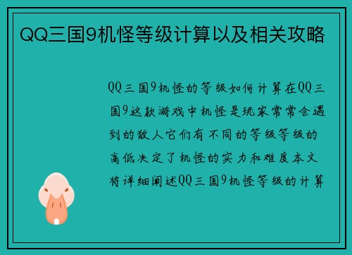 QQ三国9机怪等级计算以及相关攻略