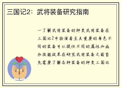 三国记2：武将装备研究指南